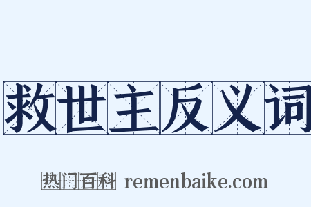 救世主反义词是什么意思的图片